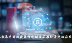 虚拟币承兑商的合法性分析及其在经济中的应用