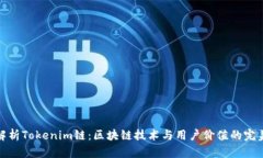 深入解析Tokenim链：区块链技术与用户价值的完美