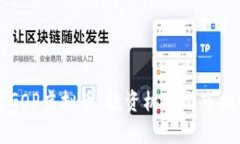 深入了解GOP虚拟币：投资机会与市场前景分析