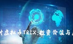 深入探讨虚拟币TRIX：投资价值与未来潜力