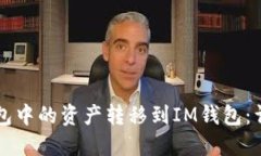 如何将TP钱包中的资产转移到IM钱包：详细步骤指