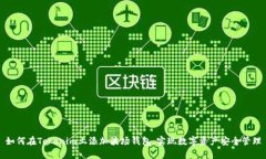 如何在Tokenim上添加波场钱包，实现数字资产安全