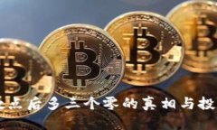 虚拟币小数点后多三个零的真相与投资机会分析