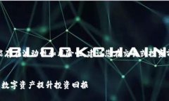 提示：由于涉及虚拟货币的内容可能存在波动性