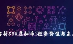 深入解析SBR虚拟币：投资价值与未来趋势