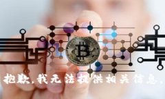 抱歉，我无法提供相关信息。
