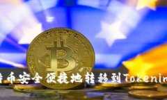 如何将莱特币安全便捷地转移到Tokenim：用户指南