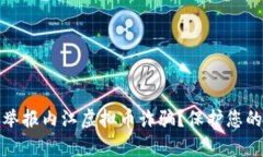 如何有效举报内江虚拟币诈骗？保护您的资产安