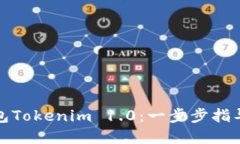 如何下载以太坊钱包Tokenim 1.0：一步步指导与安全