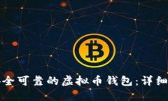 如何制作一个安全可靠的虚拟币钱包：详细教程
