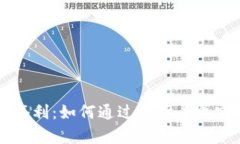 虚拟币套利：如何通过市场差异实现盈利