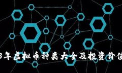 2023年虚拟币种类大全及投资价值分析