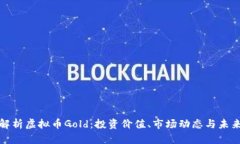 深入解析虚拟币Gold：投资价值、市场动态与未来