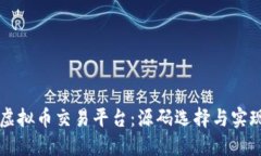 构建自己的虚拟币交易平台：源码选择与实现的