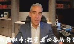 看懂阿道（Adar）的虚拟币：投资者必备的价值分