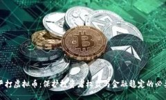 中央严打虚拟币：保护投资者权益与金融稳定的