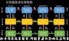 虚拟币清退政策解析：对投资者的影响及应对策