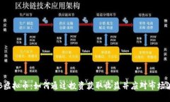 PTB虚拟币：如何通过投资获取收益并应对市场波