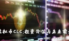 探索虚拟币CLC：投资价值与未来前景分析