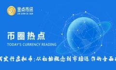 如何发行虚拟币：从初始概念到市场运作的全面