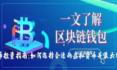 虚拟币投资指南：如何选择合适的虚拟货币并最