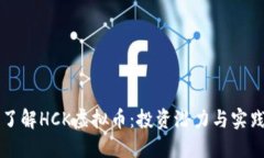 深入了解HCK虚拟币：投资潜力与实践指南
