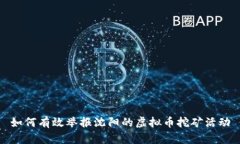 如何有效举报沈阳的虚拟币挖矿活动