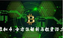 PUR虚拟币：全方位解析与投资潜力分析
