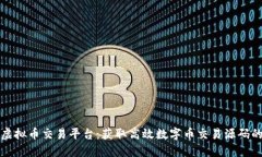 构建自己的虚拟币交易平台：获取高效数字币交