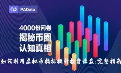 如何利用虚拟币指标提升投资收益：完整指南