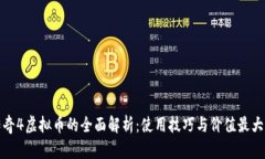 传奇4虚拟币的全面解析：使用技巧与价值最大化