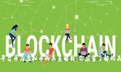 ### 平台币与虚拟币的关系解析：你应当了解的关