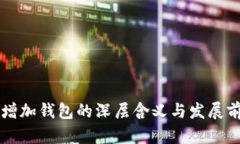 虚拟币增加钱包的深层含义与发展前景分析