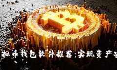 2023年最佳虚拟币钱包软件推荐：实现资产安全与