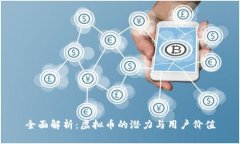 全面解析：虚拟币的潜力与用户价值