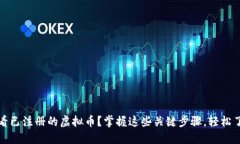 如何高效查看已注册的虚拟币？掌握这些关键步