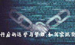 虚拟币发行后的运营与管理：如何实现价值最大