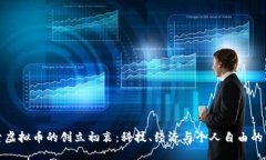 探索虚拟币的创立初衷：科技、经济与个人自由