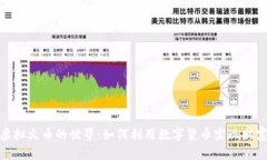 探索虚拟火币的世界：如何利用数字货币实现财