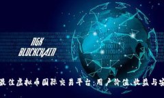 如何选择最佳虚拟币国际交易平台：用户价值、