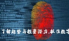 国际虚拟币市场：了解趋势与投资潜力，抓住数