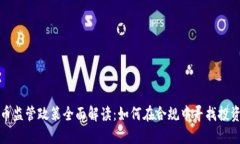 虚拟币监管政策全面解读：如何在合规中寻找投