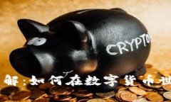 Tokenim挖矿详解：如何在数字货币世界中获取收益
