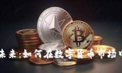 虚拟币投资的未来：如何在数字货币市场中获取