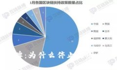 虚拟币市场洗牌：为什么停止注册会影响投资机