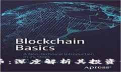 贵州茅台虚拟币：深度解析其投资价值与市场潜
