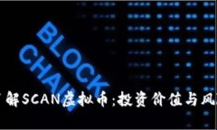 深入了解SCAN虚拟币：投资价值与风险分析