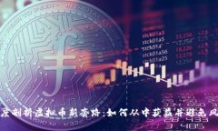 深度剖析虚拟币新套路：如何从中获益并避免风