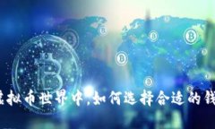 在虚拟币世界中，如何选择合适的钱包？