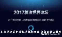 如何快速获取虚拟币钱包地址：详解方法与技巧